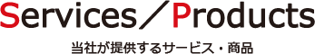 当社が提供するサービス・商品