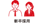 新卒採用