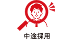 中途採用