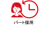 パートタイマー