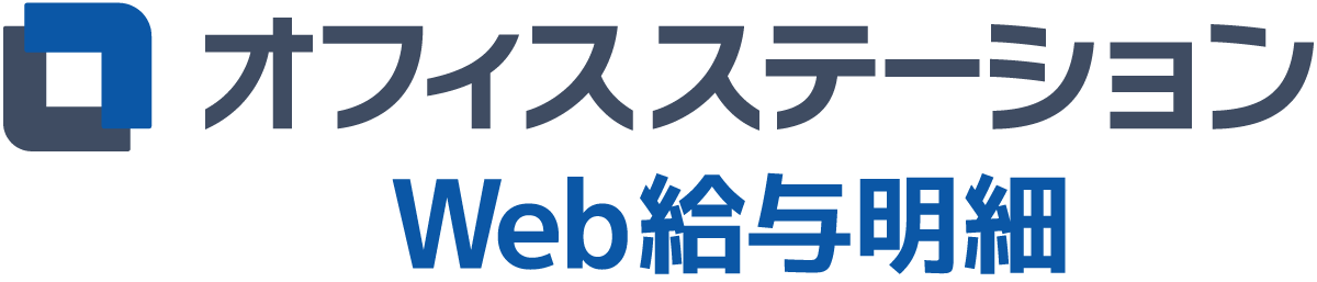オフィスステーション 給与明細