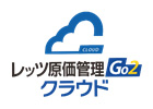 レッツ原価管理Go2クラウド