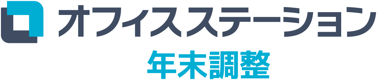 オフィスステーション 年末調整
