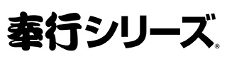 奉行シリーズ