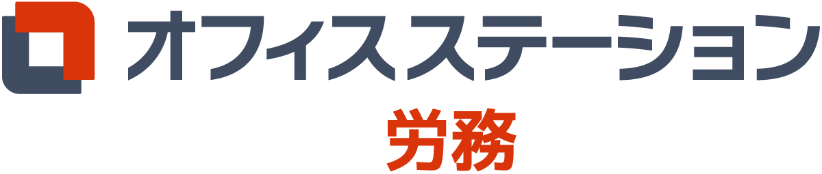 オフィスステーション 労務