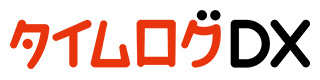 タイムログDX